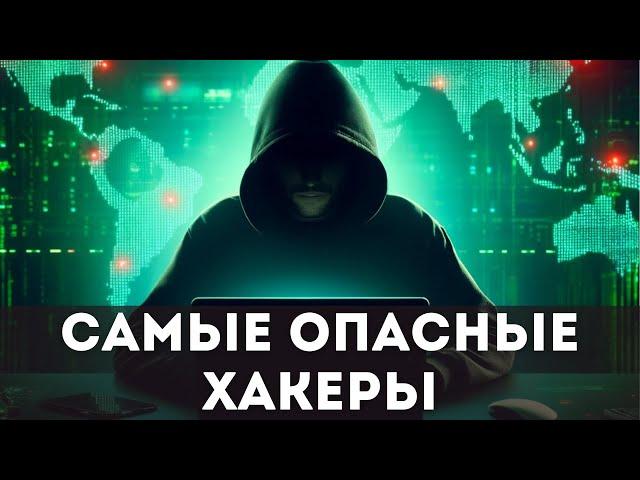 Самые опасные хакеры мира: невероятные истории и киберпреступления