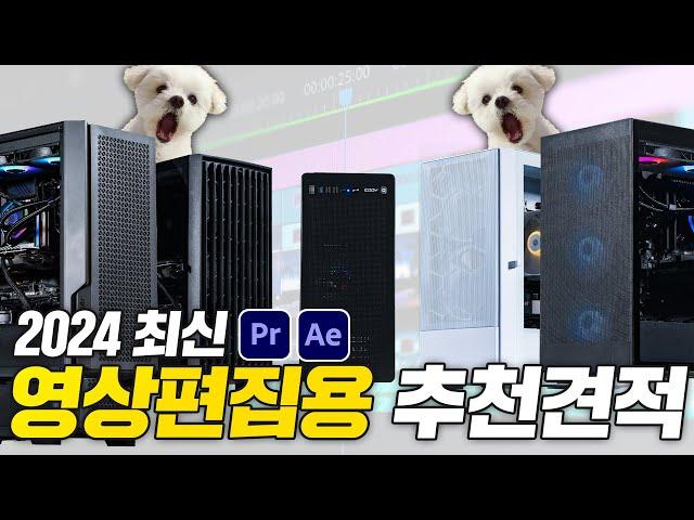 2024 영상편집 PC 추천 이영상 하나로 끝 ( 프리미어 프로 , 에프터이펙트 , 다빈치리졸브 )