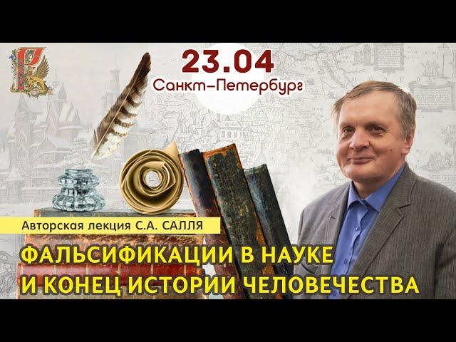 2023.04.23. Фальсификации в Науке и Конец Истории Человечества, Часть 1