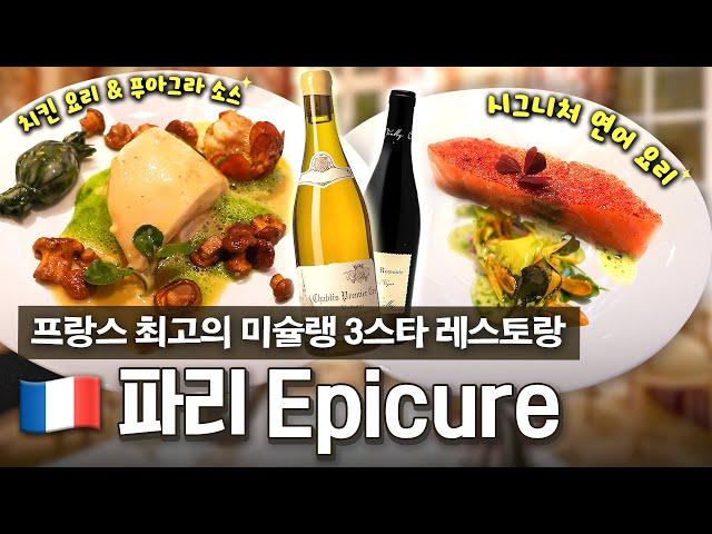 [EN] 파리의 독보적인 미슐랭 3스타 레스토랑? 프랑스 최고 셰프가 이끄는 Epicure에 다녀왔습니다!