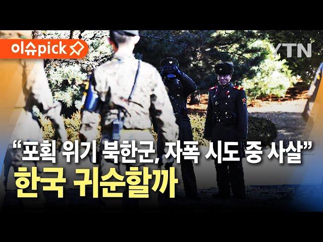 [이슈픽] 생포한 북한군 육성 공개...한국 귀순할까 / YTN