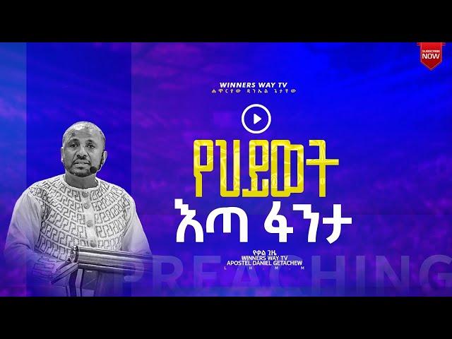 "የህይወት ዕጣፈንታ" በሚል የተሰጠ ትምህርት በሀዋርያው ዳንኤል ጌታቸው  #winnerswaytv  #LHMM