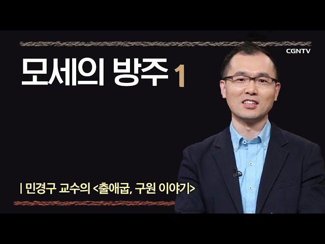 [출애굽기]  모세의 방주  | 2-1강 | 민경구 교수 | 나침반 바이블