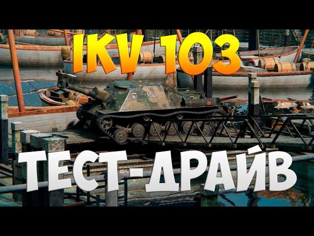 Ikv 103 - Тест-Драйв | TheNotShy | Гайд | Мастер | World Of Tanks