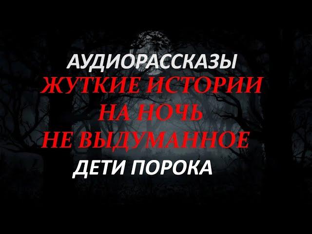ЖУТКИЕ ИСТОРИИ НА НОЧЬ-ДЕТИ ПОРОКА