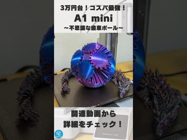 【A1 mini】Bambu Labのコスパ最強3Dプリンターで不思議な「歯車ボール」を3Dプリント！ #shorts