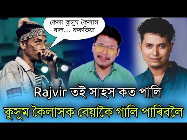 Rajvir তই সাহস কত পালি || Kusum Koilash || RAJVIR 2.0 || Assamese Singer || Assamese Song