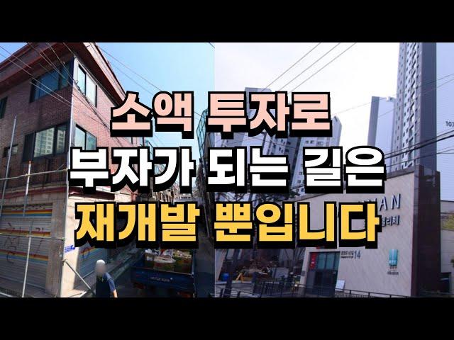 소액 빌라를 사세요  소액으로 부자가 되는 길은, 이 방법 뿐입니다