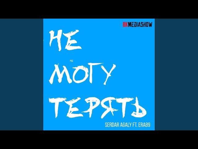 Не могу терять