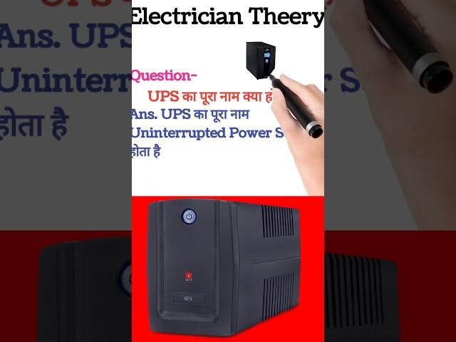 Electrician interview Question || UPS