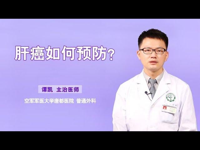 肝癌如何预防？光戒酒可不够，做好这4点也很关键