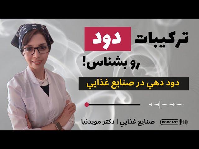 |دود چه ترکیباتی داره؟ چرا غذای دودی سرطانزاست؟ | مهندسی صنایع غذایی