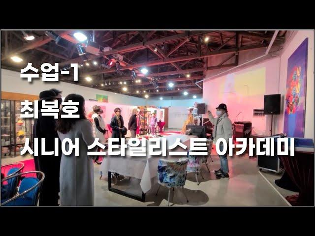 수업-1/최복호 시니어 스타일리스트 아카데미- INVERSION RUNWAY SHOW음악/리겔밴드/ 놀아보자