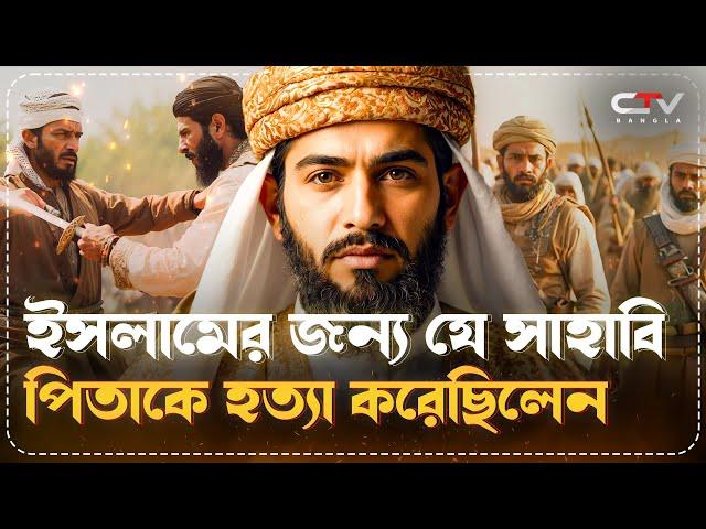 আবু উবাইদা ইবনুল জাররাহর এর ইতিহাস | মুসলিম বীর আবু উবাইদাহ বীরত্ব | ইসলামের ইতিহাস | CTV BANGLA