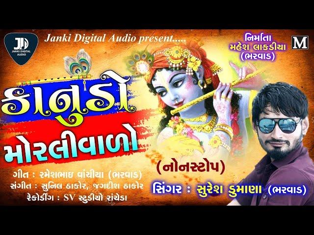 KANUDO MORLIVALO || suresh dumana bharwad ||  tran tali audio || JANKI DIGITAL AUDIO ||