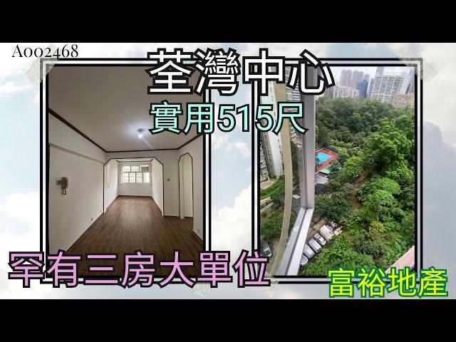 荃灣中心罕有三房兩廳515尺大單位間隔參考 A002468│荃景圍│遠山景│向東南│私人屋苑│租盤 售盤 @2413 2121