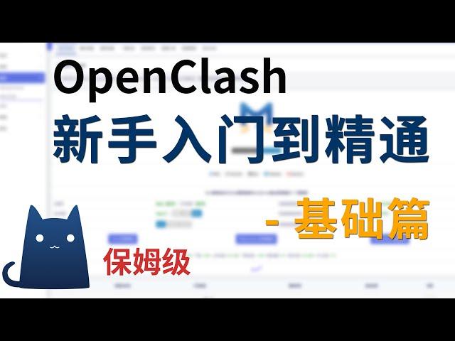 【全网最全】OpenClash零基础入门教程 | openclash优缺点、网络设置、安装、内核更新与上传、基础设置，新手使用指南，openwrt软路由OpenClash从入门到精通系列教程之基础篇