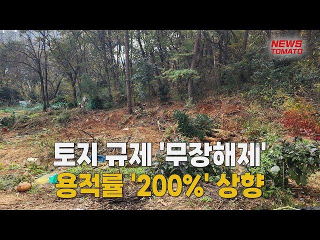 토지 규제 '무장해제'…연구개발특구 용적률 '200%' 상향 [말하는 기자들_정치정책_1128]