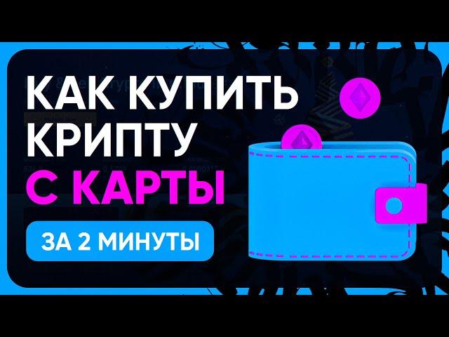 КАК ЛЕГКО КУПИТЬ КРИПТОВАЛЮТУ С КАРТЫ / КАК КУПИТЬ КРИПТОВАЛЮТУ ЗА РУБЛИ С КАРТЫ ЗА 2 МИНУТЫ