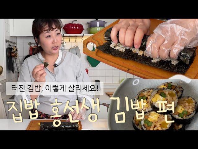 [집밥 홍선생]  초간단 + 마성의 김밥 레시피   홍신애 깨알 꿀팁 공개!!
