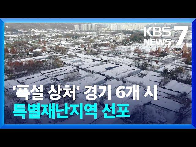 경기 6개 시 특별재난지역 선포…제외 지역은 경기도가 직접 지원 / KBS  2024.12.18.