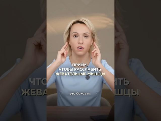 Секрет расслабления жевательных мышц дома: легко и быстро #ревитоника #молодостьлица