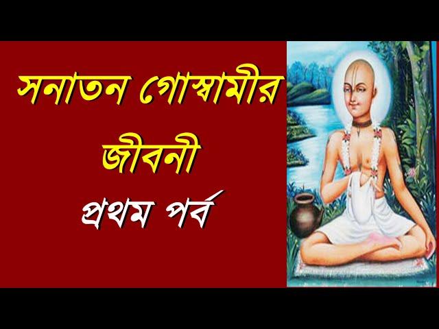 শ্রী সনাতন গোস্বামীর জীবনী ।Sanatan Goswami Life History part 1 ।