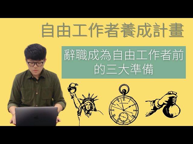 辭職成為自由工作者前的三大準備！自由工作者養成計畫｜自由工作賺錢2020