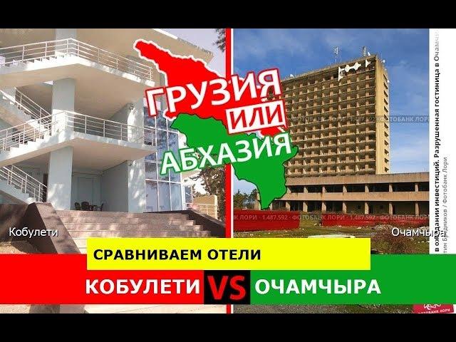 Грузия VS Абхазия.  Сравниваем отели. Кобулети и Очамчыра