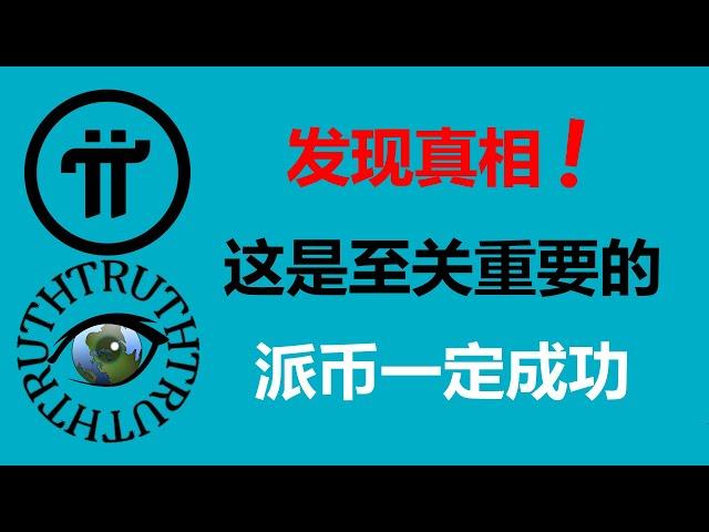 Pi Network:發現真相!這是至關重要的,派幣一定能成功!加拿大Pi友:這在加密世界中遙遙領先!巴西派友:這給開放主網奠定了基礎!西班牙Pi友:先鋒們把Pi幣一步一步的抬向成功!