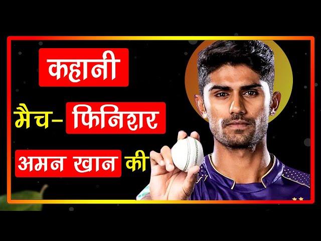 Success Journey of Aman Khan | Biography By Shape India Live | #IPL2022 | #KKR | Life Story | Facts