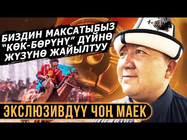 "КӨК-БӨРҮ" федерациясынын вице-президенти Жылдызбек Музуратбеков финалдык оюундарды баалады