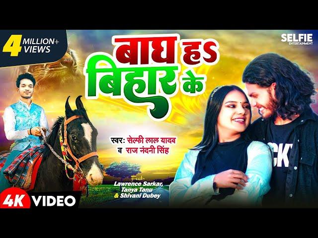 #video- बाघ ह बिहार के - #selfie lal yadav- #lawrence #sarkar - #bagh ha #bihar ke - #bhojpuri #song