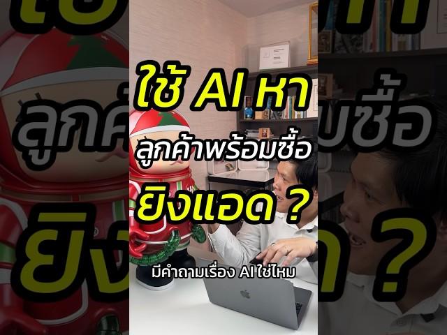 ใช้ AI ยิงแอดหาลูกค้าพร้อมซื้อได้? #ai #ยิงแอด #ขายของออนไลน์ #สอนขายออนไลน์ #หัวหน้าแบงค์fullfunnel
