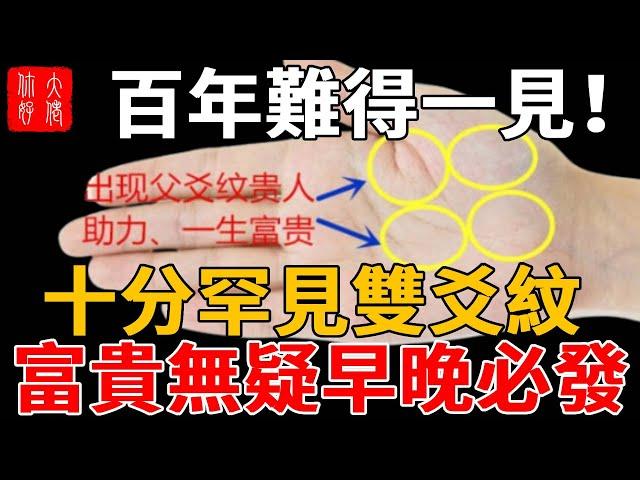 百年難得一見！十分罕見的“雙爻紋”，富貴無疑，早晚必發！