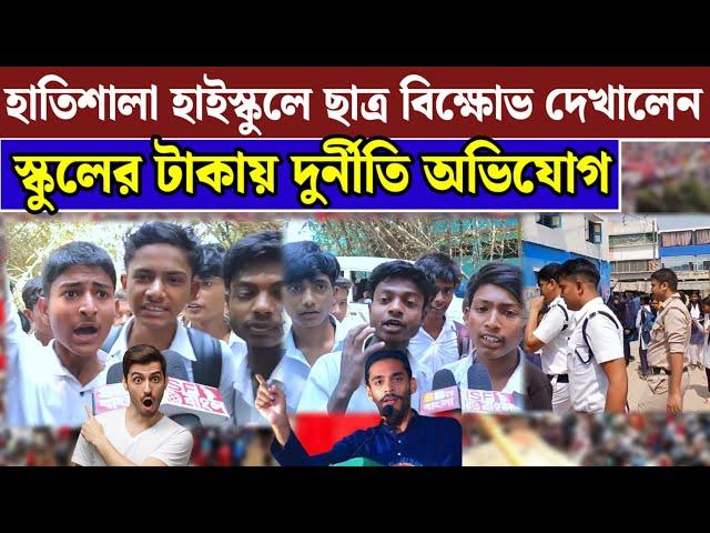 হাতিশালা হাইস্কুলের ছাত্র বিক্ষোভ দেখালেন অভিযোগ পুলিশ ছাত্রদের মারধরের অভিযোগ করলেন