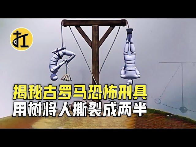 揭秘古罗马恐怖刑具，用树将人撕裂成两半，胆小勿看