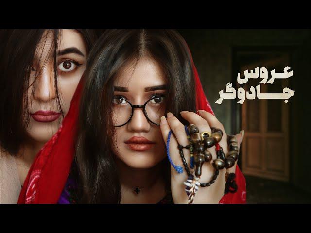 عروس جادوگر | New Hazaragi Drama | People Media | رسانه مردم