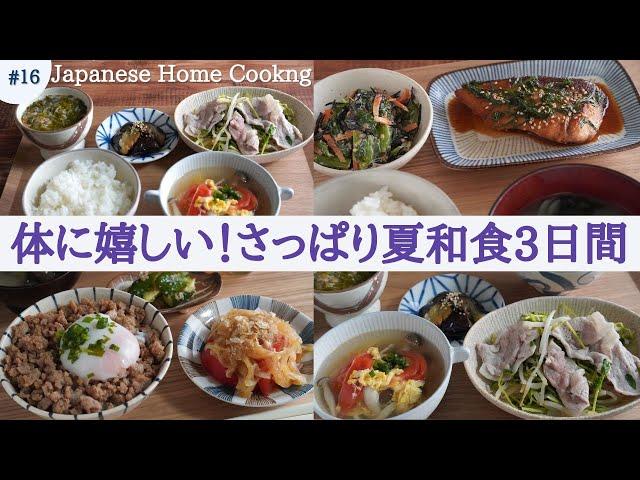 [Healthy Japanese Food for 3 Days] Easy summer Japanese recipes for dinner for 3 days