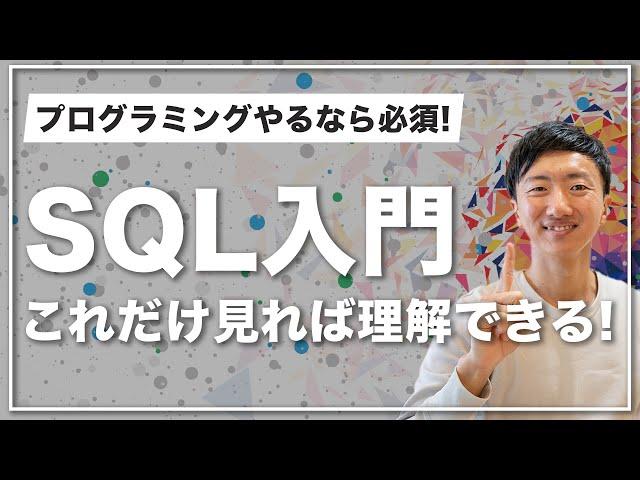 【SQL入門講座 合併版】SQLの基本をたった1時間で学べます【初心者向けデータベース入門】