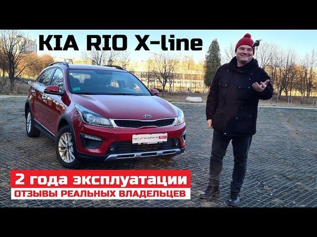 Честный обзор Kia Rio X line отзыв владельца 2 года эксплуатации 45 000 км плюсы и минусы 1.6 Акпп