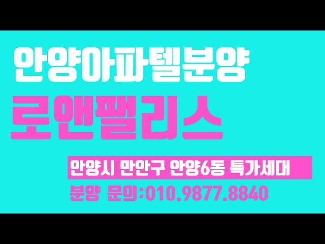 짱빌라세상 분양소식(23년10월10일)안양신축빌라 분양 로앤팰리스 특가 할인세대 진행중