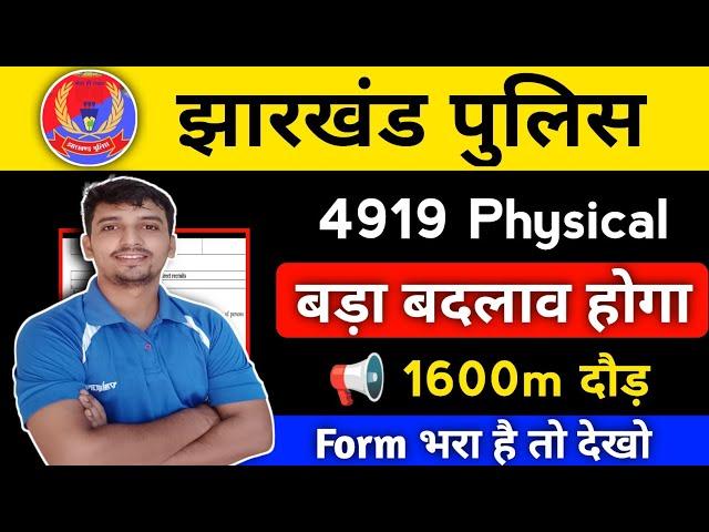 Jharkhand Police दौड़ Date जारी  Jharkhand Police बड़ा बदलाव Admit Card 2024 ||