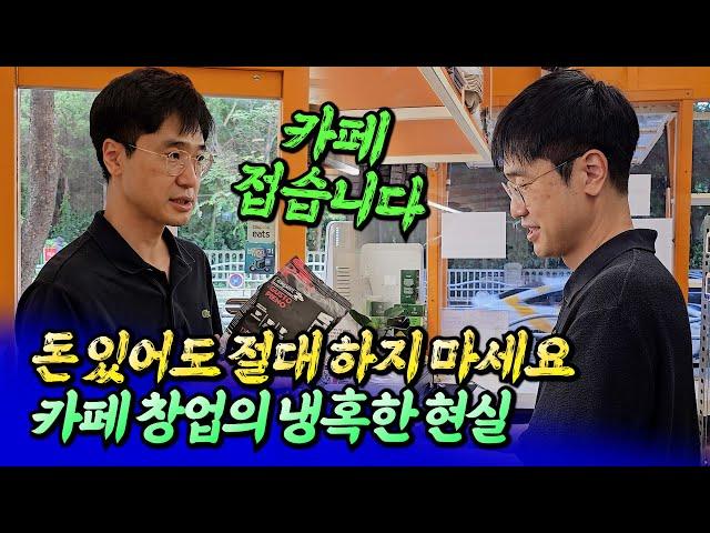 카페 창업 절대 하면 안 되는 이유ㅣ최진곤 4부 S2.EP156 [후랭이TV]