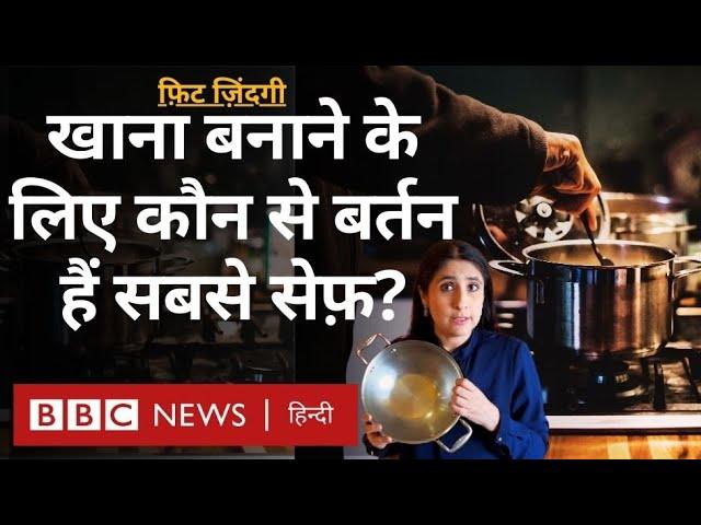 Fit Zindagi: खाना पकाने के लिए स्टील के बर्तन सही हैं या नॉन स्टिक? | (BBC Hindi)