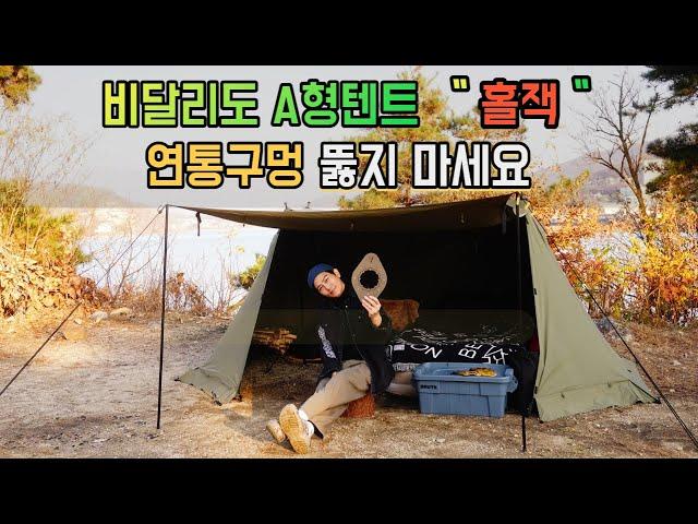 비달리도 A형텐트에 구멍 안 뚫고 홀잭(연통구멍) 설치하기 / 화목난로에 맛있는 요리