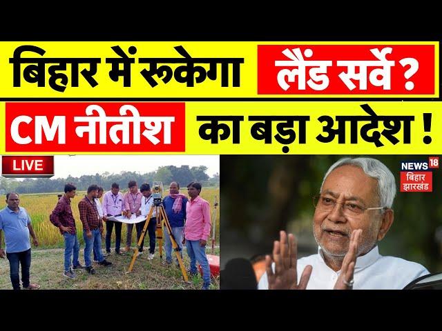 🟢Bihar Land Survey LIVE : बिहार में रूकेगा लैंड सर्वे ? | Jamin Survey 2024 | Bihar News | CM Nitish