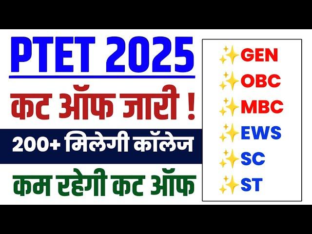 Ptet Cut off 2025 / Ptet 2025 Cut off kya rahegi / Ptet 2025 Category wise cut off 2025 / Ptet Cu...
