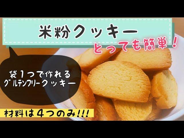 【米粉クッキー】袋１つ&材料４つですぐに作れちゃう!!サクサククッキー美味しいｸﾞﾙﾃﾝﾌﾘｰレシピ