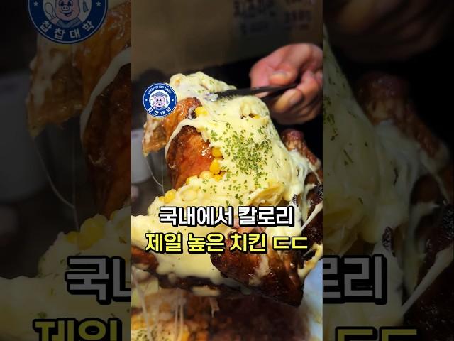 대한민국에서 가장 칼로리가 높은 치킨